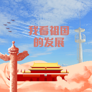 【我看祖国的发展】跟时代一起改变