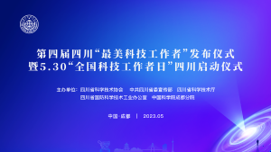 2023年“全国科技工作者日” 四川推出系列庆祝活动