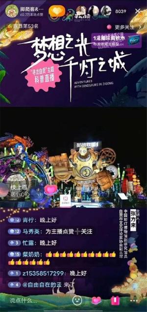 自贡世界地质公园“寻龙自贡”系列科普直播活动圆满结束