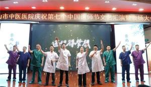 乐山市中医医院举行庆祝第七个中国医师节文艺汇演暨表扬大会