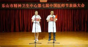 乐山市精神卫生中心开展庆祝第七个中国医师节系列活动