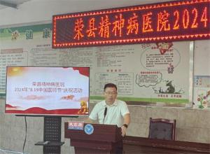 自贡荣县精神病医院举办2024年中国医师节庆祝活动