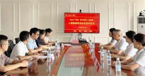 携手并进，共筑心防——绵竹市第三人民医院与四川天一学院签约“心理健康服务”协议