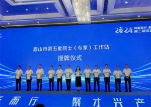 四川省眉山益稷农业科技有限公司被授予“眉山市第五批院士（专家）工作站”