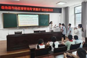 岳池县市场监管局开展“质量月”进校园活动