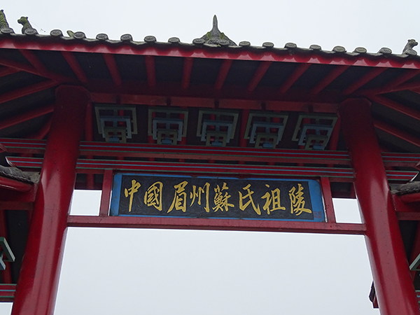 符彩群捐建的牌坊.jpg