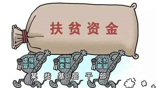 中纪委首次通报“扶贫领域典型案例”，传递啥信号？