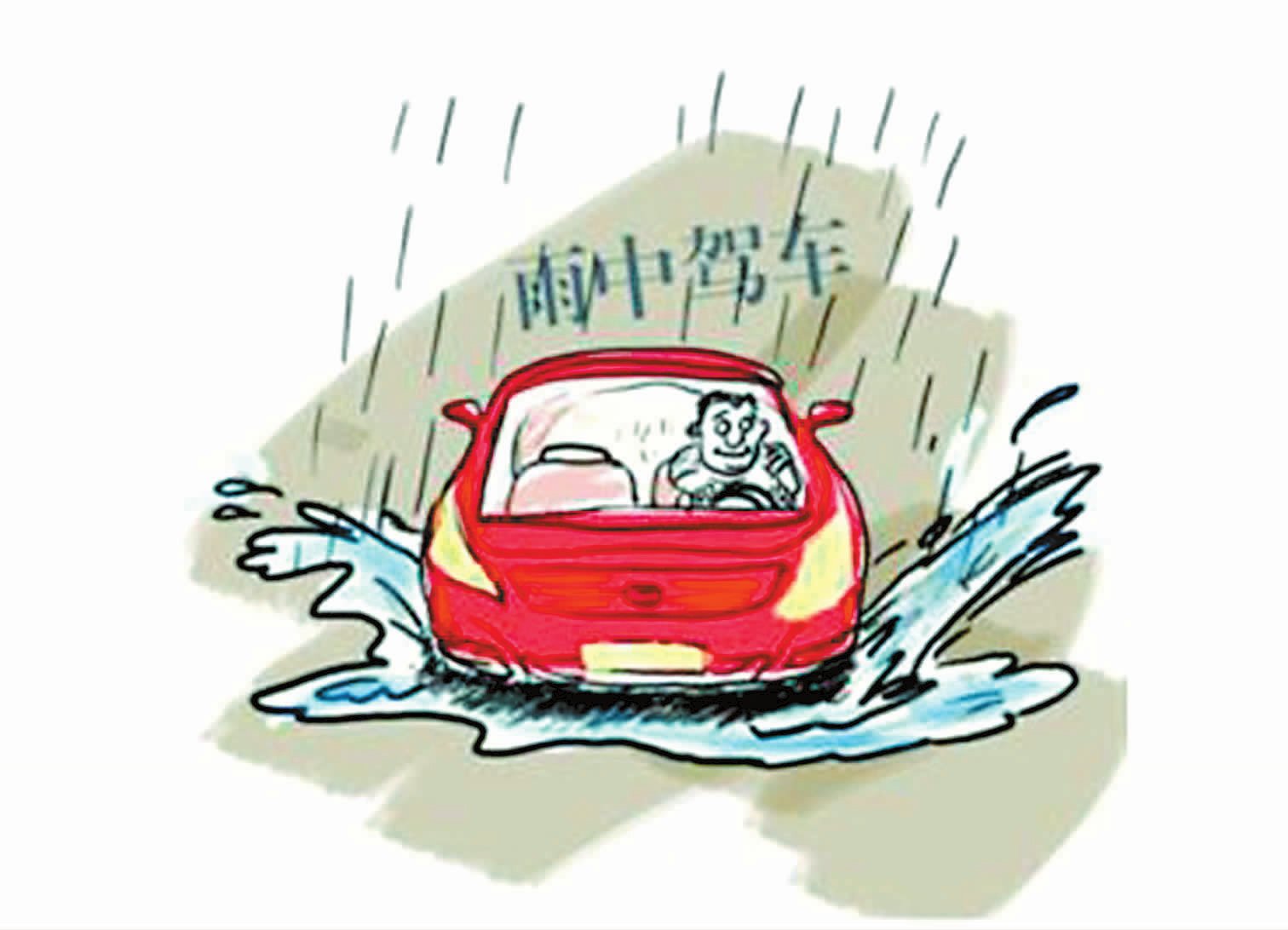 雨天行车须格外注意安全