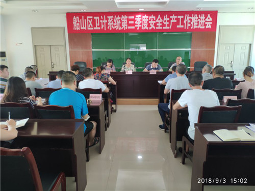 船山区卫计局召开第三季度安全生产工作推进会