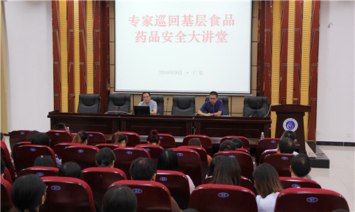 广安市举办“安全合理用药”专家大讲堂