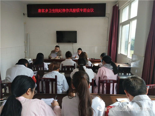唐家乡卫生院召开纪律作风整顿专题会