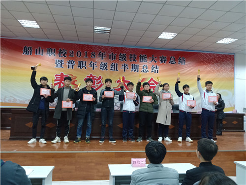 船山职校召开2018市级技能大赛总结暨普职年级组半期总结表彰会