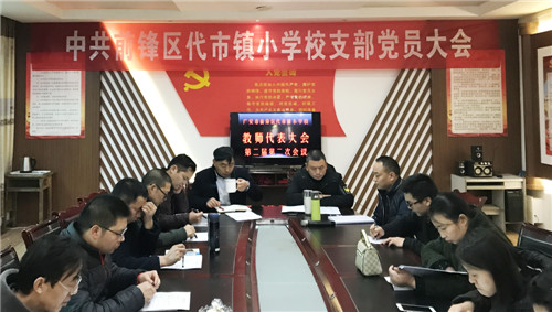 代市小学召开第二届二次教职工代表大会