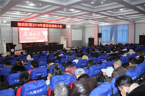 简阳职高召开2018年度总结表扬大会