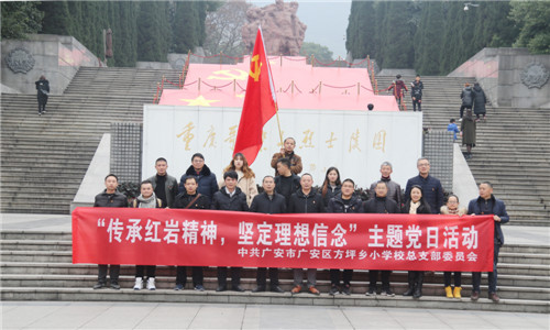 广安区方坪小学开展“传承红岩精神 坚定理想信念”主题教育党日活动