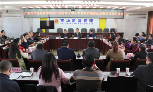广安市市场监管局召开商贸集市乱象整治行政约谈会(配图).jpg 广安市市场监管局召开商贸集市乱象整治行政约谈会(配图).jpg