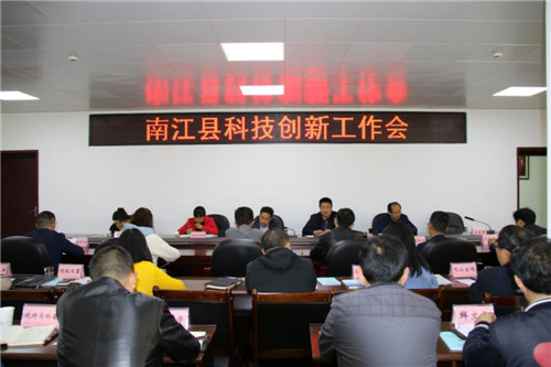 南江县召开2019年科技创新工作会