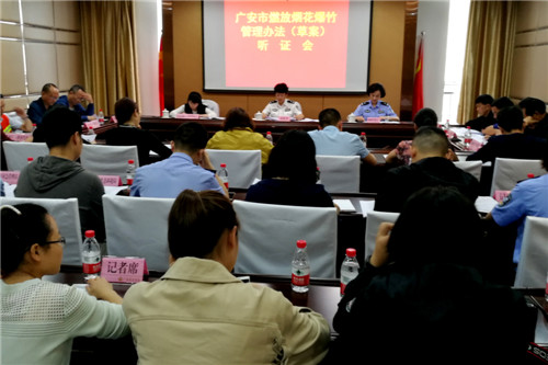 广安市召开《烟花爆竹安全管理办法（草案）》听证会