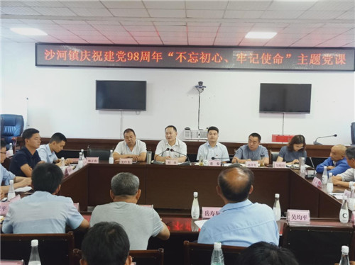 沙河镇举行庆祝中国共产党成立98周年暨“不忘初心、牢记使命”主题教育活动