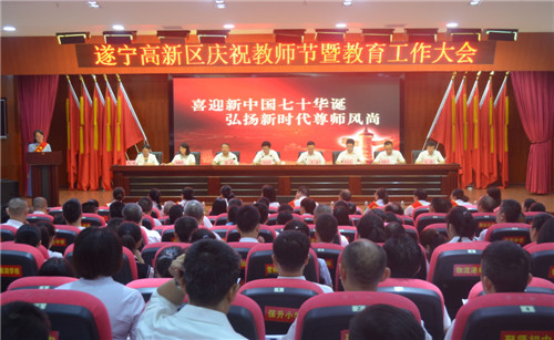 遂宁高新区召开庆祝教师节暨教育工作大会