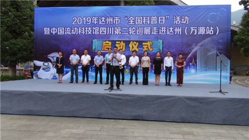达州市“全国科普日”活动暨中国流动科技馆四川第二轮巡展启动仪式在万源举行