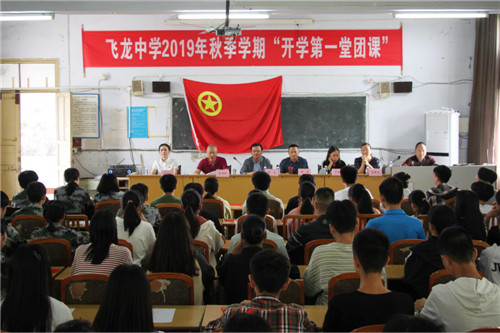 飞龙中学举办“开学第一堂团课”活动