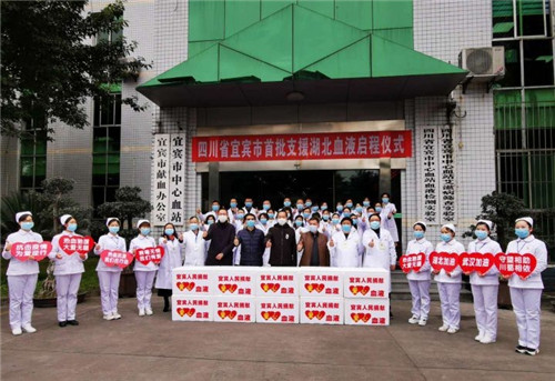 宜宾10万毫升爱心血液启程支援湖北
