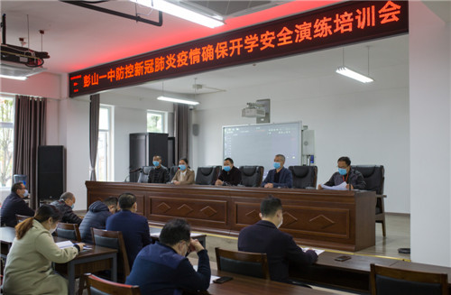 彭山一中举行开学安全演练