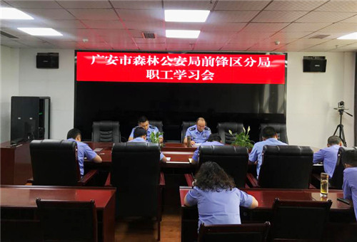 广安市森林公安局前锋区分局召开专题学习会