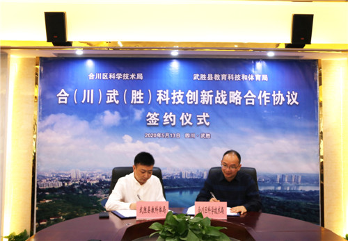 武胜县与合川区签订科技创新战略合作协议