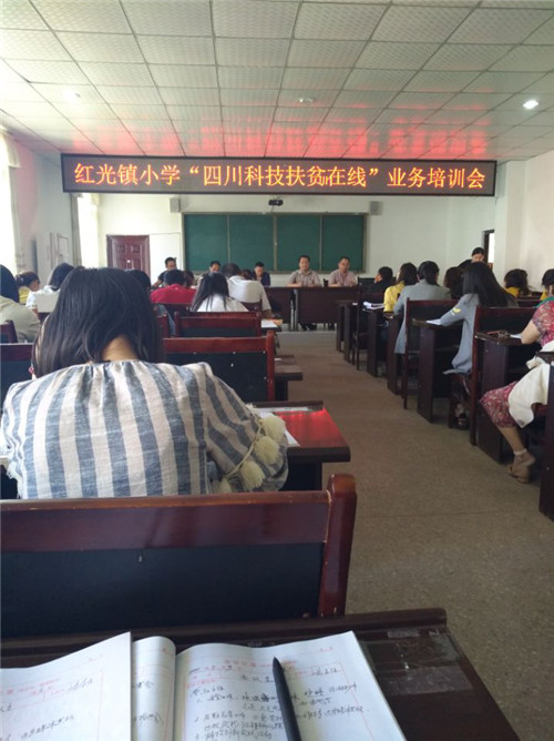 南江县红光镇小学召开“四川科技扶贫在线”业务培训会