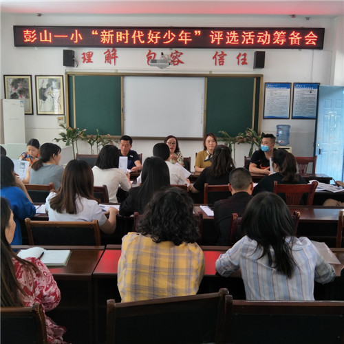 彭山一小：开展“新时代好少年”评选活动