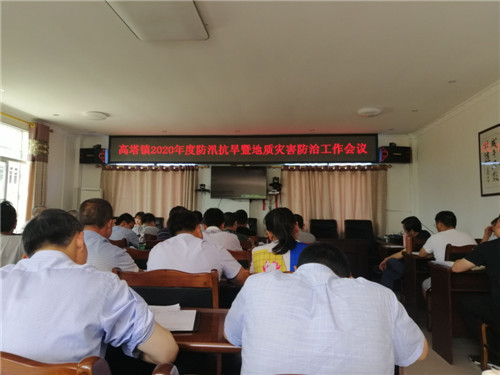 高塔镇：召开2020年度防汛抗旱暨地质灾害防治工作会