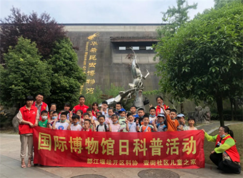 都江堰市园区科协开展“国际博物馆日”科普活动