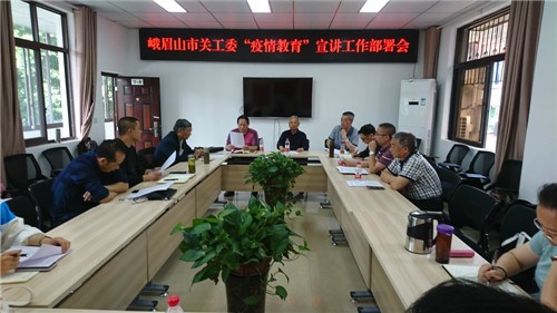 峨眉山市关工委部署中小学“疫情教育”宣讲活动