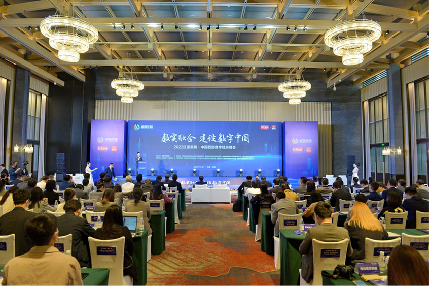 2022红星新闻•中国西部数字经济峰会成功举办