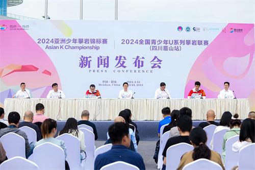 2024亚洲少年攀岩锦标赛、2024全国青少年U系列攀岩联赛（四川眉山站）新闻发布会举行