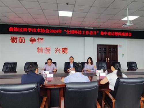 前锋区开展 “全国科技工作者日”集中走访慰问活动