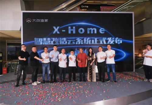 共赴美好 焕新升级｜大改造家7周年暨X-Home智慧改造云系统发布会完美收官