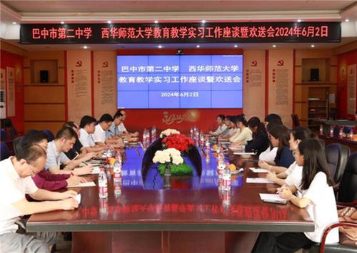 巴中市第二中学与西华师范大学举行教育教学实习工作座谈暨实习欢送会