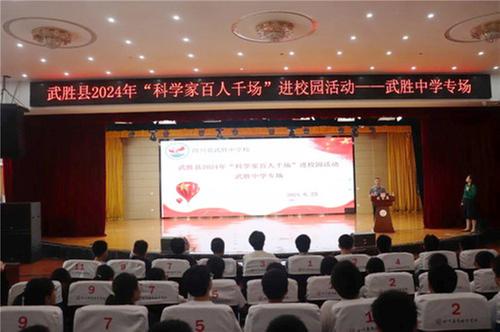 “科学家百人千场进校园”宣讲活动点亮武胜中学科学梦想