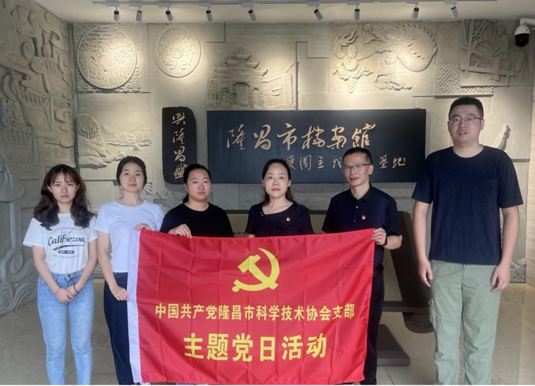 隆昌市科协党支部开展主题党日活动