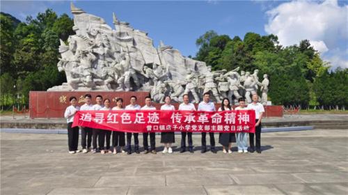 巴州区店子小学党支部开展“追寻红色足迹·传承革命精神”主题党日活动