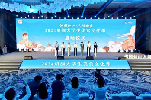 2024川渝大学生美食文化季在乐山市启动