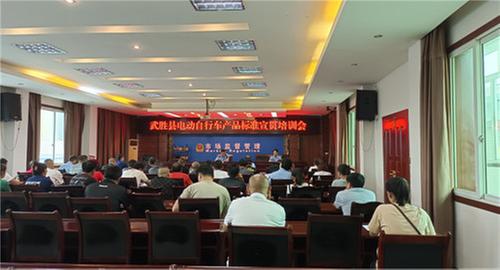 武胜县召开电动自行车强制性国家标准宣贯会