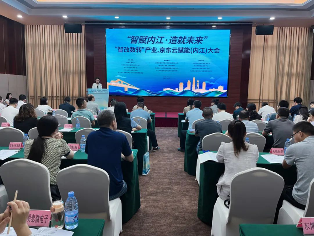 内江市举办“智改数转”产业赋能大会