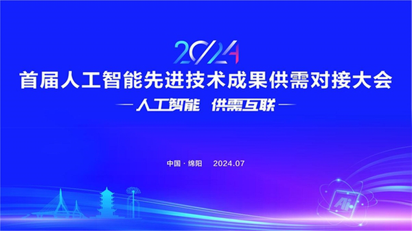 2024首届人工智能先进技术成果供需对接大会将于本月在绵阳举行