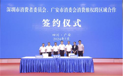 广安与深圳签订消费维权跨区域合作协议 未来将在5个方面加强合作