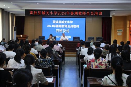 雷波县城关小学开展暑期教师培训