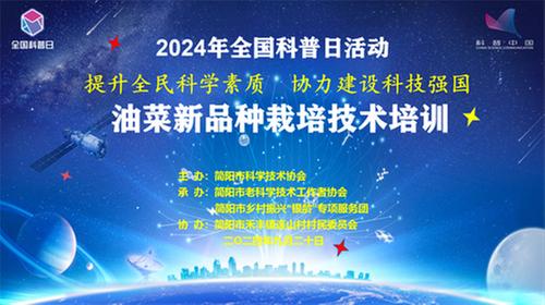 全国科普日｜简阳市科协开展油菜新品种栽培技术培训